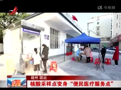 赣州赣县：核酸采样点变身“便民医疗服务点”
