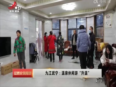九江武宁：温泉休闲游