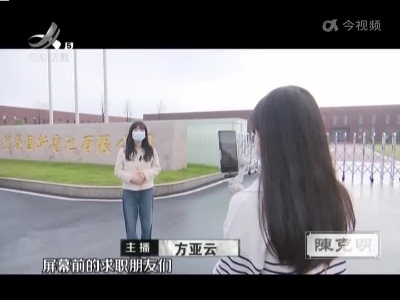 宜春：“云上探厂”让求职者身临其境找工作