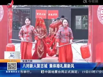 宜春万载：八对新人聚古城 集体婚礼展新风