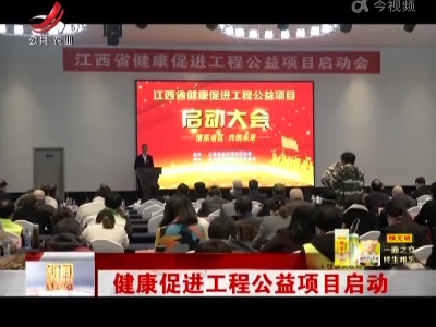 健康促进工程公益项目启动