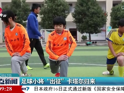 足球小将“出征”卡塔尔归来