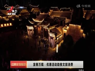 宜春万载：优惠活动助推文旅消费