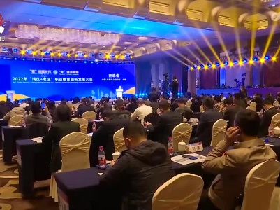 2022年“湾区+老区”职教创新发展大会在赣州举行