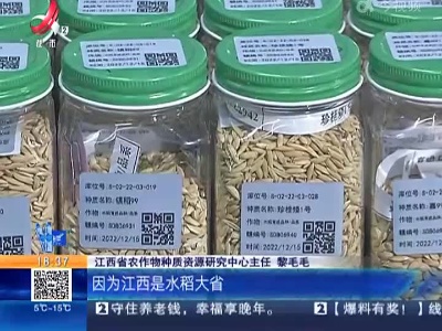 江西：首批一万份种质资源落户种质资源库