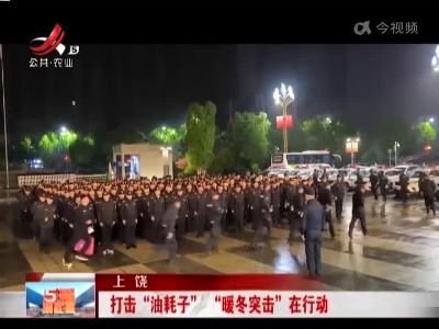 上饶：打击“油耗子” “暖冬突击”在行动