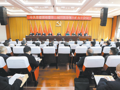 中共景德镇市委十二届三次全体（扩大）会议举行