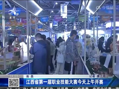 南昌：江西省第一届职业技能大赛今天上午开赛