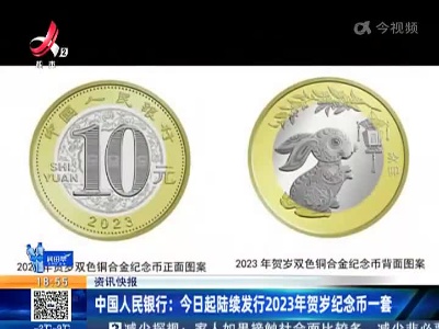 中国人民银行：今日起陆续发行2023年贺岁纪念币一套