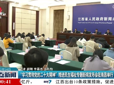 “学习贯彻党的二十大精神”增进民生福祉专题新闻发布会在南昌举行