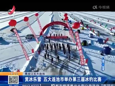 黑龙江五大连池：赏冰乐雪 五大连池市举办第三届冰钓比赛