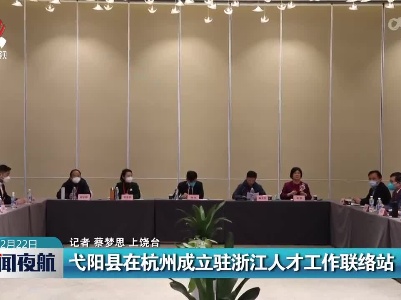 弋阳县在杭州成立驻浙江人才工作联络站