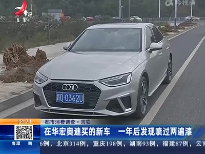 【都市消费调查】吉安：在华宏奥迪买的新车 一年后发现喷过两遍漆