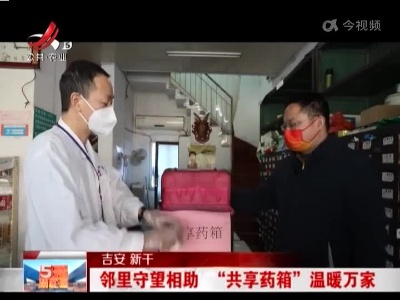 吉安新干：邻里守望相助 “共享药箱”温暖万家