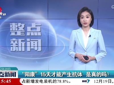 “阳康”15天才能产生抗体 是真的吗？