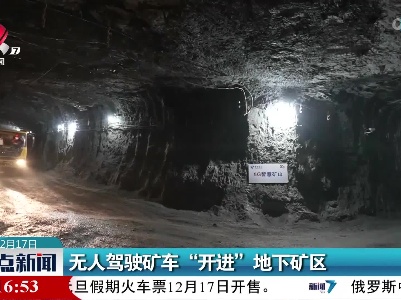 无人驾驶矿车“开进”地下矿区