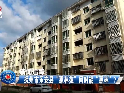 社会传真20221228 新闻追踪：抚州市乐安县“惠林苑”何时能“惠林”？