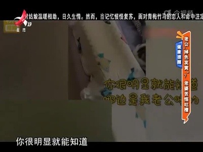 健康提醒——老公“掉色发黄”？ 老婆苦恼吐槽