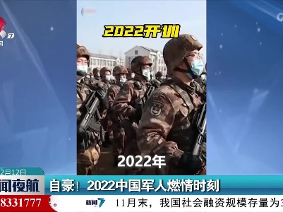 自豪！2022中国军人燃情时刻