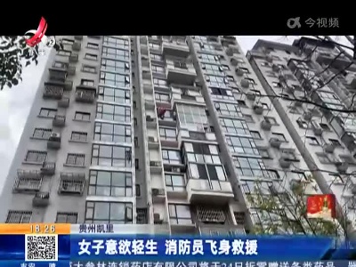 贵州凯里：女子意欲轻生 消防员飞身救援