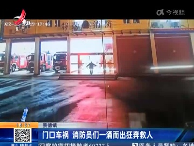 景德镇：门口车祸 消防员们一涌而出狂奔救人
