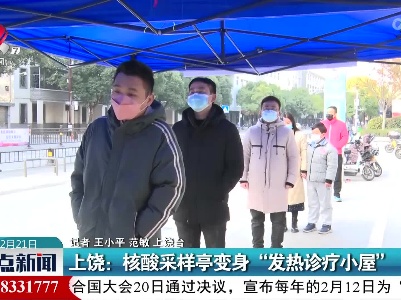 上饶：核酸采样亭变身“发热诊疗小屋”