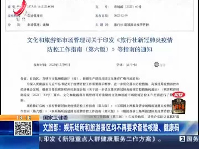 国家卫健委·文旅部：娱乐场所和旅游景区均不再要求查验核酸、健康码