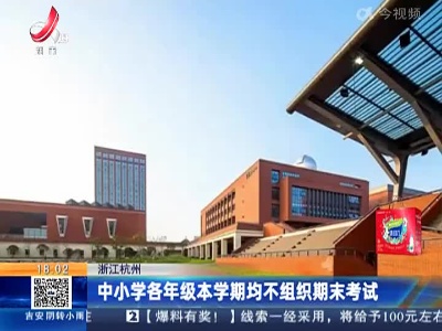 浙江杭州：中小学各年级本学期均不组织期末考试