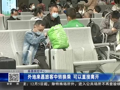 南昌疾控中心：外地来昌旅客中转换乘 可以直接离开