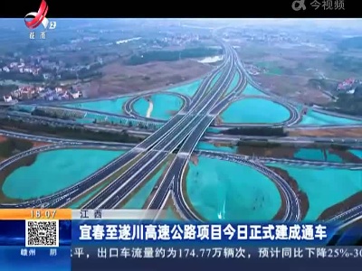 江西：宜春至遂川高速公路项目今日正式建成通车