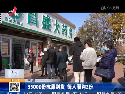 南昌：35000份抗原到货 每人限购2份