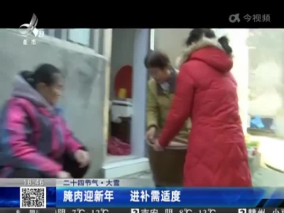 【二十四节气·大雪】腌肉迎新年 进补需适度