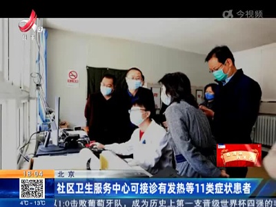 北京：社区卫生服务中心可接诊有发热等11类症状患者