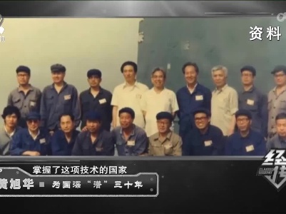 经典传奇20221207 黄旭华·为国深“潜”三十年