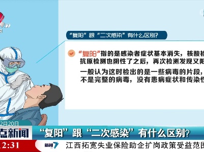 “复阳”跟“二次感染”有什么区别？