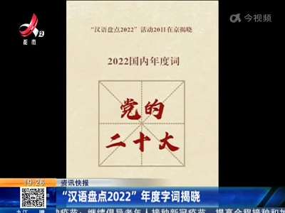 “汉语盘点2022”年度字词揭晓