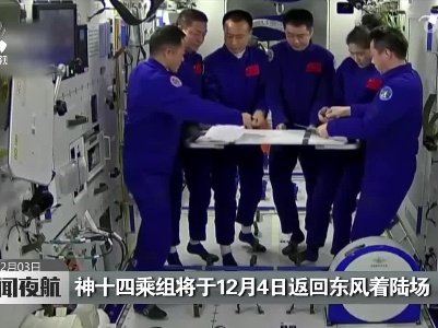 神十四乘组将于12月4日返回东风着陆场