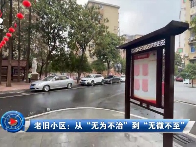 社会传真20221209 老旧小区：从“无为不治”到“无微不至”