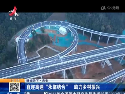 【赣闻天下】吉安：宜遂高速“永临结合” 助力乡村振兴