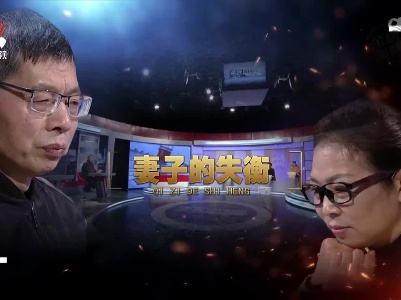 金牌调解20221213 妻子的失衡