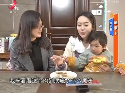 月子餐：酿萝卜