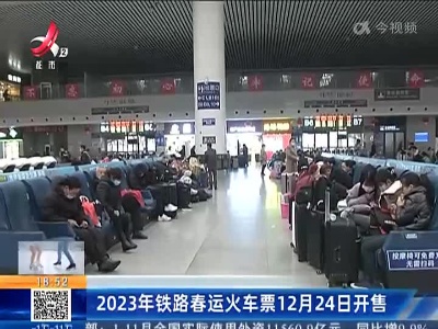 2023年铁路春运火车票12月24日开售