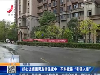 南昌县：好心让姐姐男友借住家中 不料竟是“引狼入室”