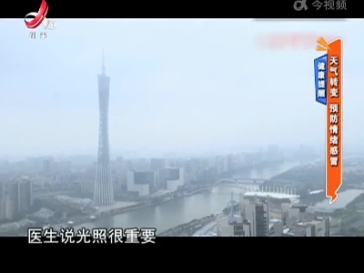 健康提醒——天气转变 预防情绪感冒