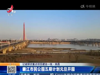 【记者探访重点项目建设一线】南昌：赣江市民公园五期计划元旦开园