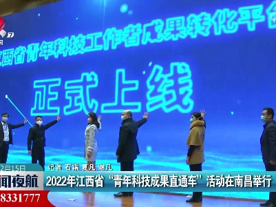 2022年江西省“青年科技成果直通车”活动在南昌举行