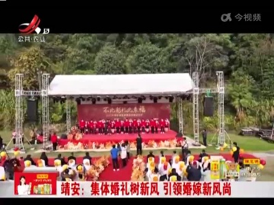 靖安：集体婚礼树新风 引领婚嫁新风尚