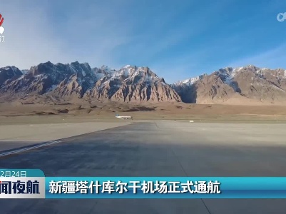 新疆塔什库尔干机场正式通航