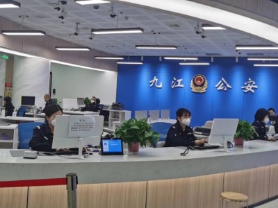 九江市公安局行政许可服务处：提能升级政务服务效能  打造优无止境营商环境