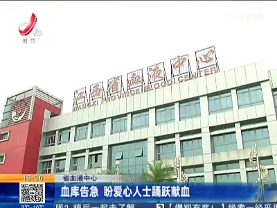 省血液中心：血库告急 盼爱心人士踊跃献血